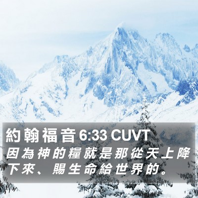 約 翰 福 音 6:33 CUVT Bible Verse Image