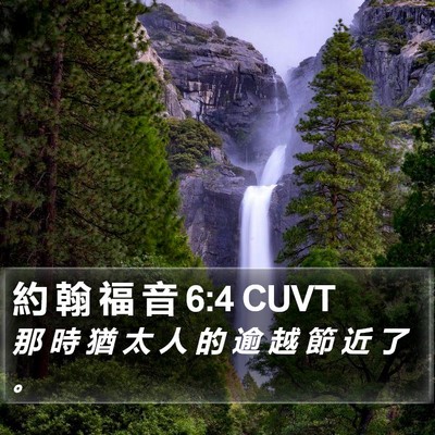 約 翰 福 音 6:4 CUVT Bible Verse Image