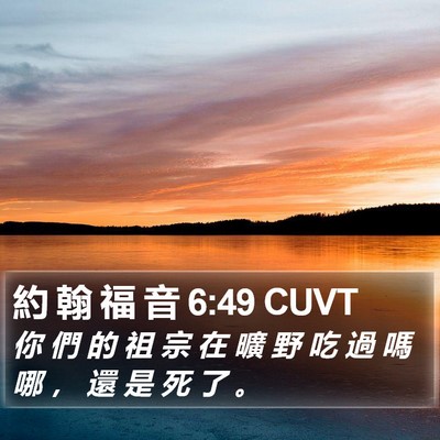 約 翰 福 音 6:49 CUVT Bible Verse Image