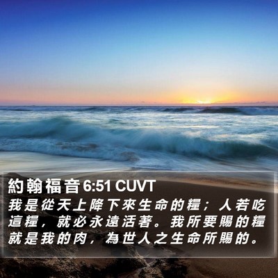 約 翰 福 音 6:51 CUVT Bible Verse Image