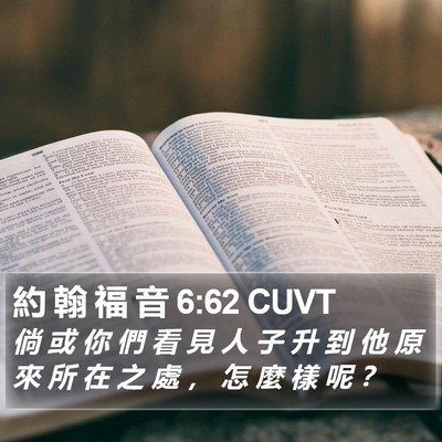 約 翰 福 音 6:62 CUVT Bible Verse Image