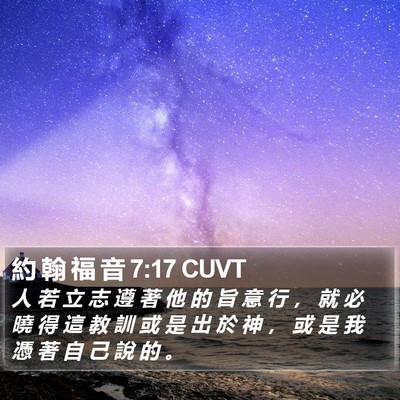 約 翰 福 音 7:17 CUVT Bible Verse Image