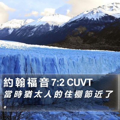約 翰 福 音 7:2 CUVT Bible Verse Image