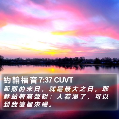 約 翰 福 音 7:37 CUVT Bible Verse Image