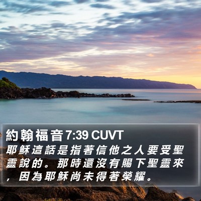 約 翰 福 音 7:39 CUVT Bible Verse Image