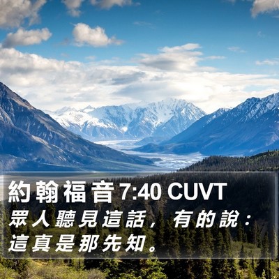 約 翰 福 音 7:40 CUVT Bible Verse Image