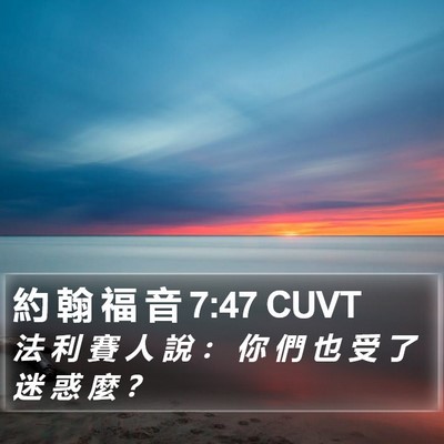 約 翰 福 音 7:47 CUVT Bible Verse Image