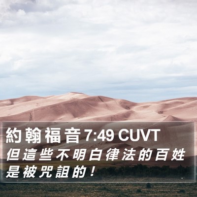 約 翰 福 音 7:49 CUVT Bible Verse Image