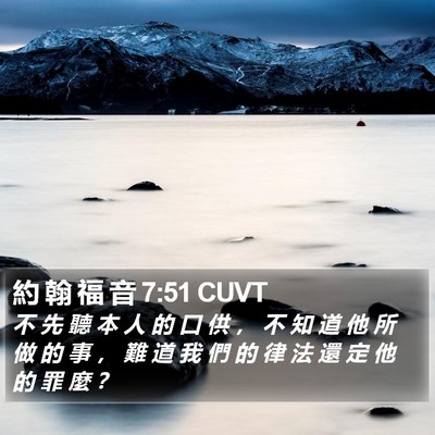 約 翰 福 音 7:51 CUVT Bible Verse Image