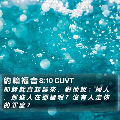 約 翰 福 音 8:10 CUVT Bible Verse Image