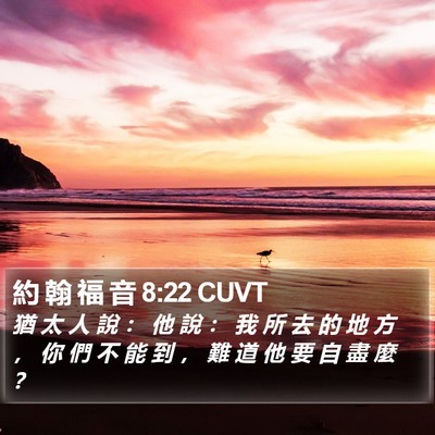 約 翰 福 音 8:22 CUVT Bible Verse Image