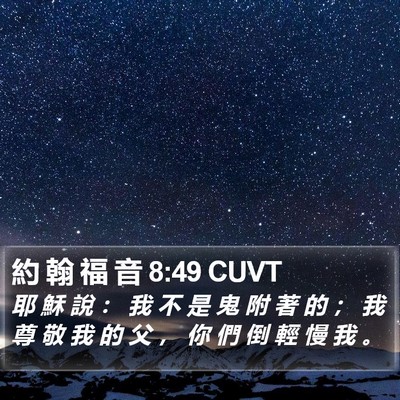 約 翰 福 音 8:49 CUVT Bible Verse Image