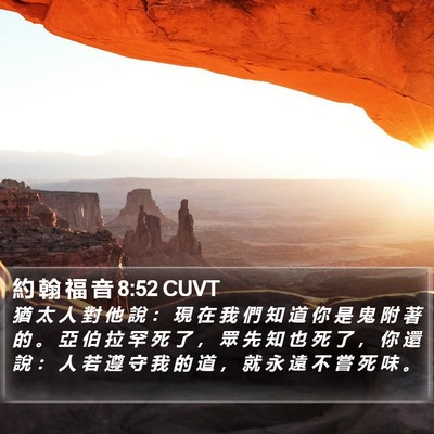 約 翰 福 音 8:52 CUVT Bible Verse Image