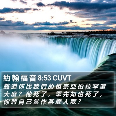 約 翰 福 音 8:53 CUVT Bible Verse Image