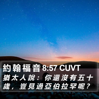 約 翰 福 音 8:57 CUVT Bible Verse Image
