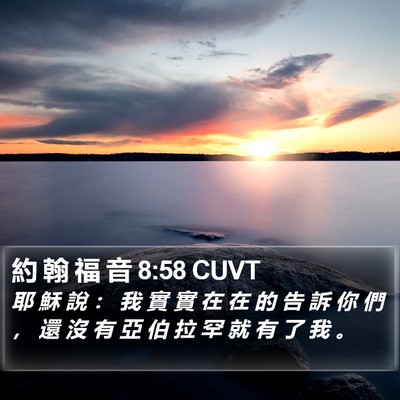 約 翰 福 音 8:58 CUVT Bible Verse Image
