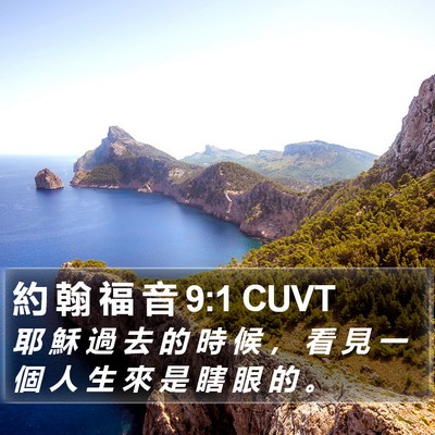 約 翰 福 音 9:1 CUVT Bible Verse Image
