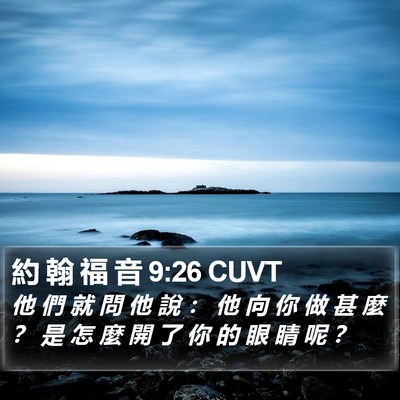 約 翰 福 音 9:26 CUVT Bible Verse Image