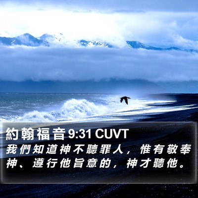 約 翰 福 音 9:31 CUVT Bible Verse Image