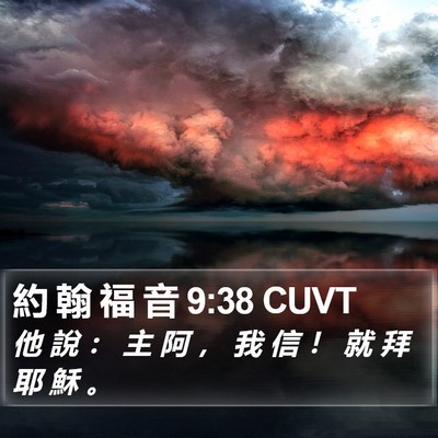 約 翰 福 音 9:38 CUVT Bible Verse Image