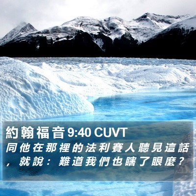 約 翰 福 音 9:40 CUVT Bible Verse Image