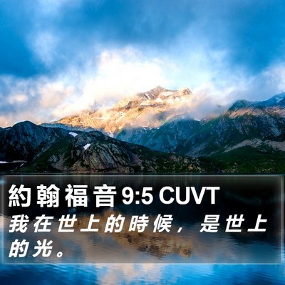 約 翰 福 音 9:5 CUVT Bible Verse Image