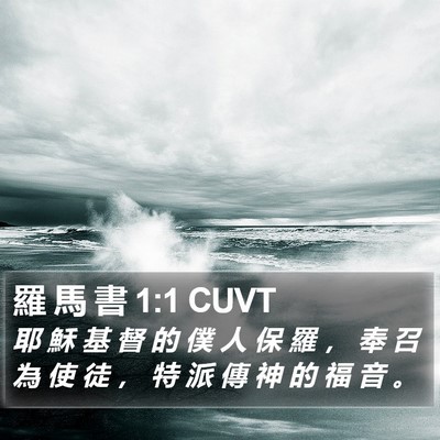 羅 馬 書 1:1 CUVT Bible Verse Image
