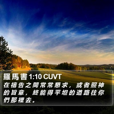 羅 馬 書 1:10 CUVT Bible Verse Image