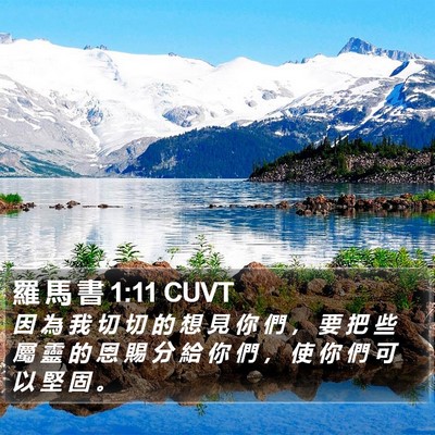 羅 馬 書 1:11 CUVT Bible Verse Image