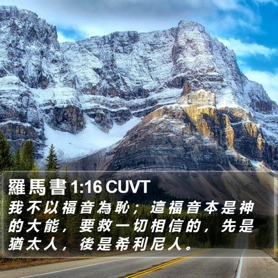 羅 馬 書 1:16 CUVT Bible Verse Image