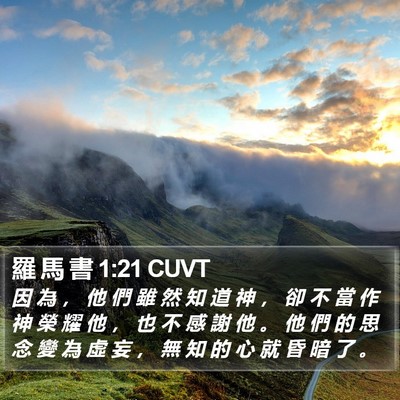 羅 馬 書 1:21 CUVT Bible Verse Image