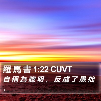 羅 馬 書 1:22 CUVT Bible Verse Image