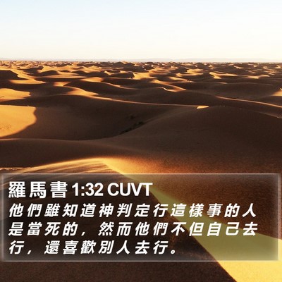 羅 馬 書 1:32 CUVT Bible Verse Image