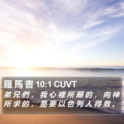 羅 馬 書 10:1 CUVT Bible Verse Image
