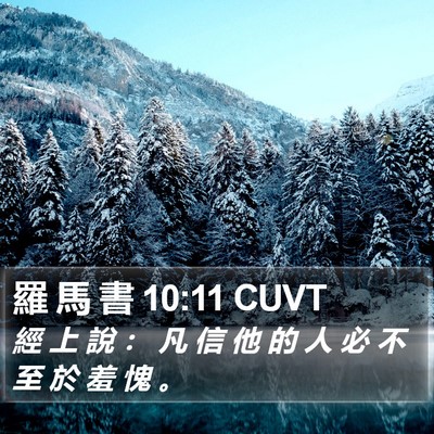 羅 馬 書 10:11 CUVT Bible Verse Image