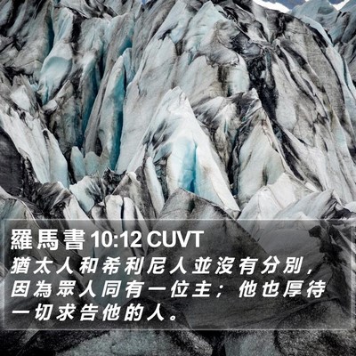 羅 馬 書 10:12 CUVT Bible Verse Image