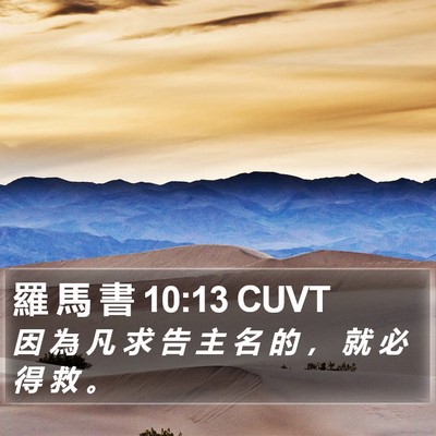羅 馬 書 10:13 CUVT Bible Verse Image
