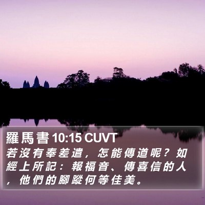 羅 馬 書 10:15 CUVT Bible Verse Image