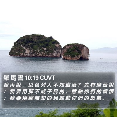 羅 馬 書 10:19 CUVT Bible Verse Image