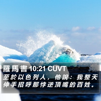 羅 馬 書 10:21 CUVT Bible Verse Image