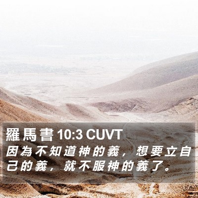 羅 馬 書 10:3 CUVT Bible Verse Image