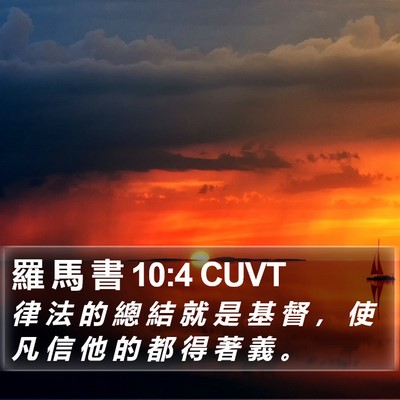 羅 馬 書 10:4 CUVT Bible Verse Image
