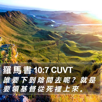羅 馬 書 10:7 CUVT Bible Verse Image