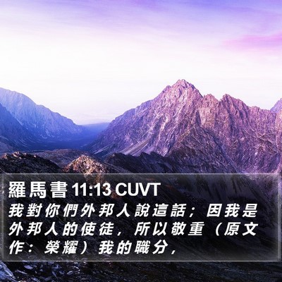 羅 馬 書 11:13 CUVT Bible Verse Image