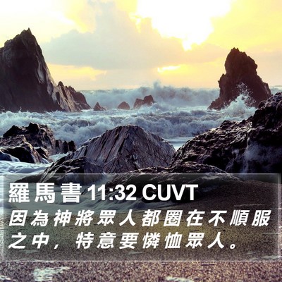 羅 馬 書 11:32 CUVT Bible Verse Image