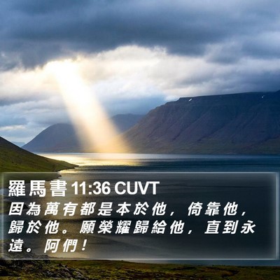 羅 馬 書 11:36 CUVT Bible Verse Image