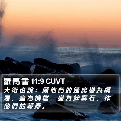 羅 馬 書 11:9 CUVT Bible Verse Image