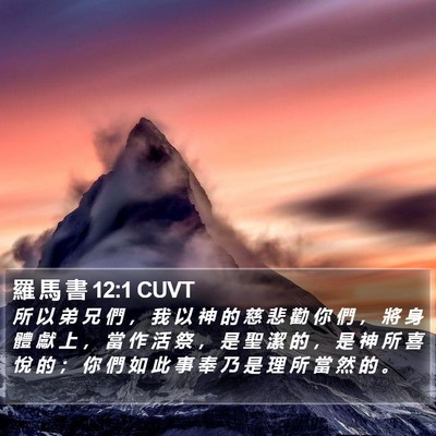 羅 馬 書 12:1 CUVT Bible Verse Image