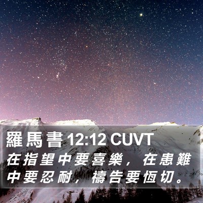 羅 馬 書 12:12 CUVT Bible Verse Image