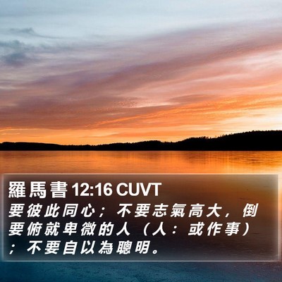 羅 馬 書 12:16 CUVT Bible Verse Image